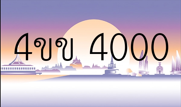 4ขข 4000